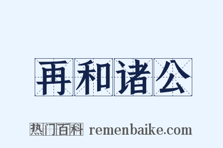 再和诸公是什么意思的图片